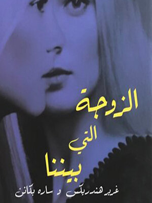 cover image of الزوجة التي بيننا